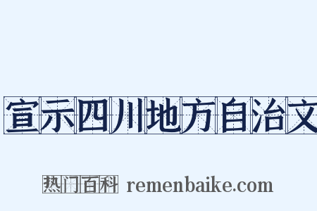 宣示四川地方自治文是什么意思的图片
